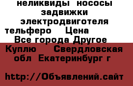 неликвиды  нососы задвижки электродвиготеля тельферо  › Цена ­ 1 111 - Все города Другое » Куплю   . Свердловская обл.,Екатеринбург г.